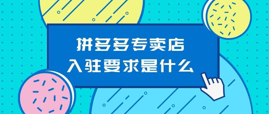 拼多多旗舰店需要哪些资料