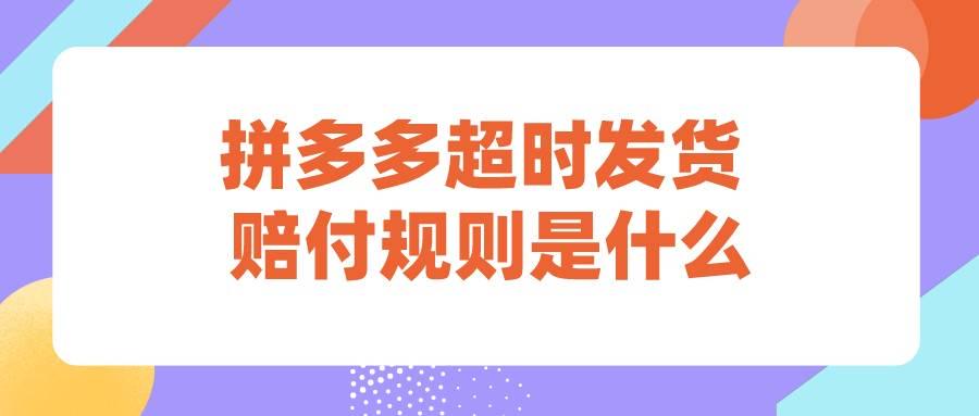 2024拼多多不发货赔偿规则是什么