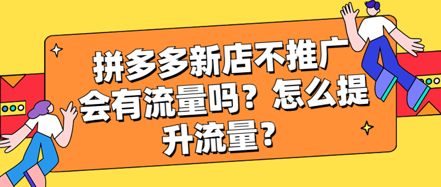 拼多多不推广会有自然流量吗