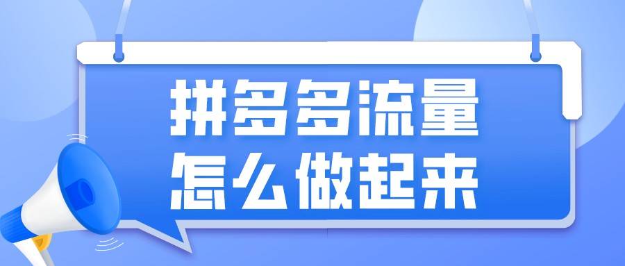 拼多多直播流量怎么做起来