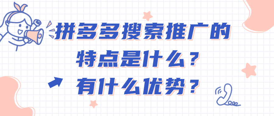 拼多多多多搜索推广技巧是什么